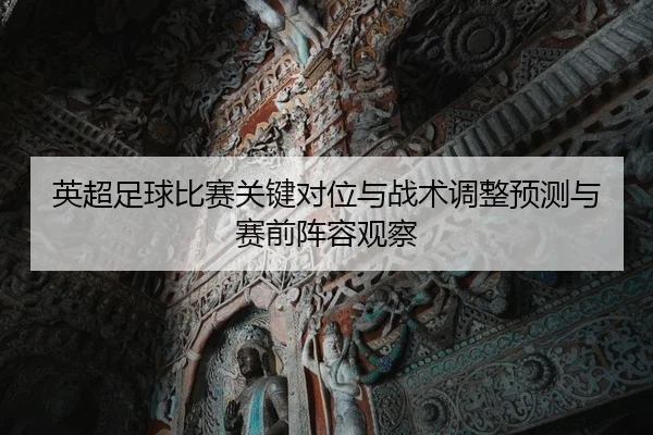 ying-chao-zu-qiu-bi-sai-guan-jian-dui-wei-yu-zhan-shu-tiao-zheng-yu-ce-yu-sai-qian-zhen-rong-guan-cha-2-551.jpg