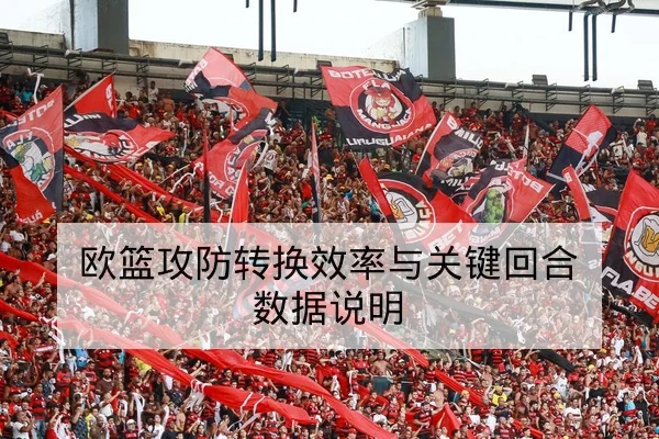 CBA赛季轮换分钟与替补火力数据查询