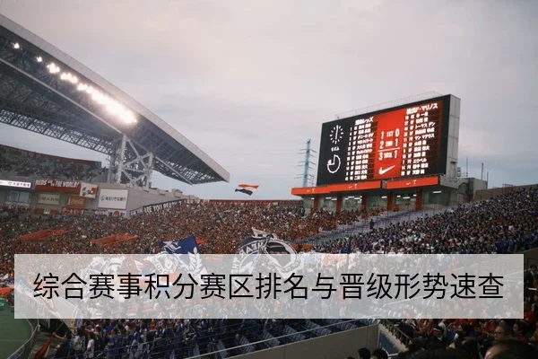 综合赛事积分赛区排名与晋级形势速查