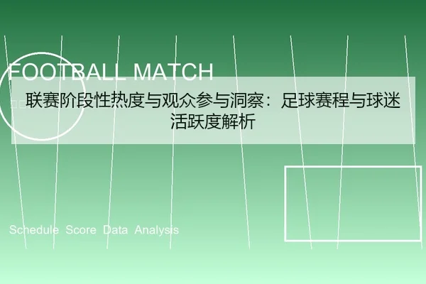 联赛阶段性热度与观众参与洞察：足球赛程与球迷活跃度解析