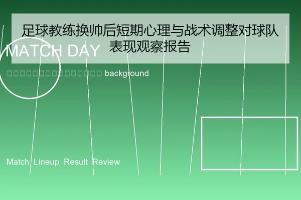 zu-qiu-jiao-lian-huan-shuai-hou-duan-qi-xin-li-yu-zhan-shu-tiao-zheng-dui-qiu-dui-biao-xian-guan-cha-bao-gao-2-604.jpg