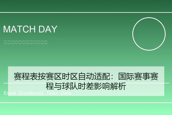 赛程表按赛区时区自动适配：国际赛事赛程与球队时差影响解析