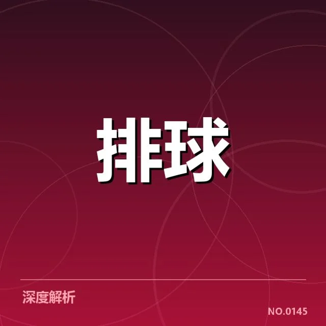 男排奥运资格赛形势背后,队伍策略调整与晋级难题交织的复杂局面